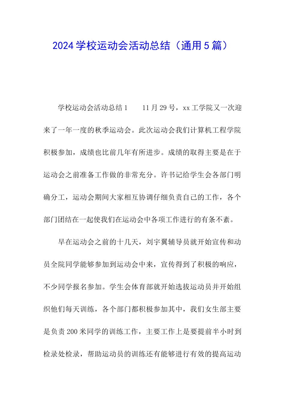 2024学校运动会活动总结_第1页