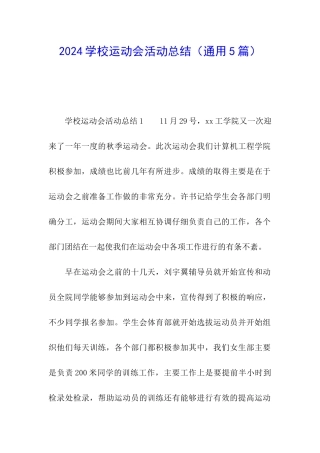 2024学校运动会活动总结