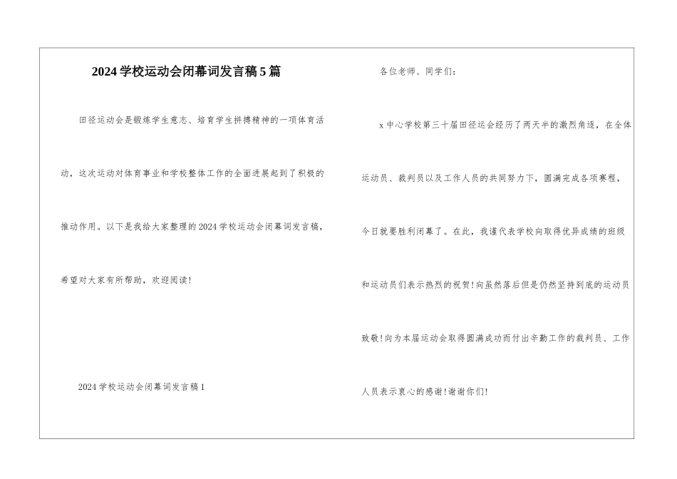2024学校运动会闭幕词发言稿5篇_第1页