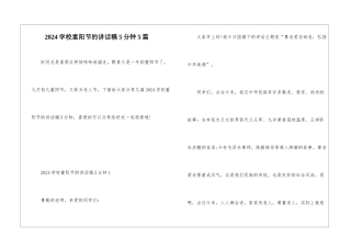 2024学校重阳节的讲话稿5分钟5篇