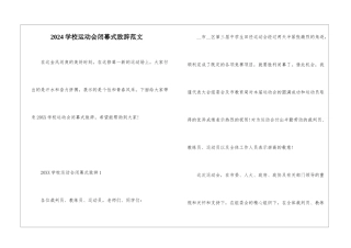 2024学校运动会闭幕式致辞范文