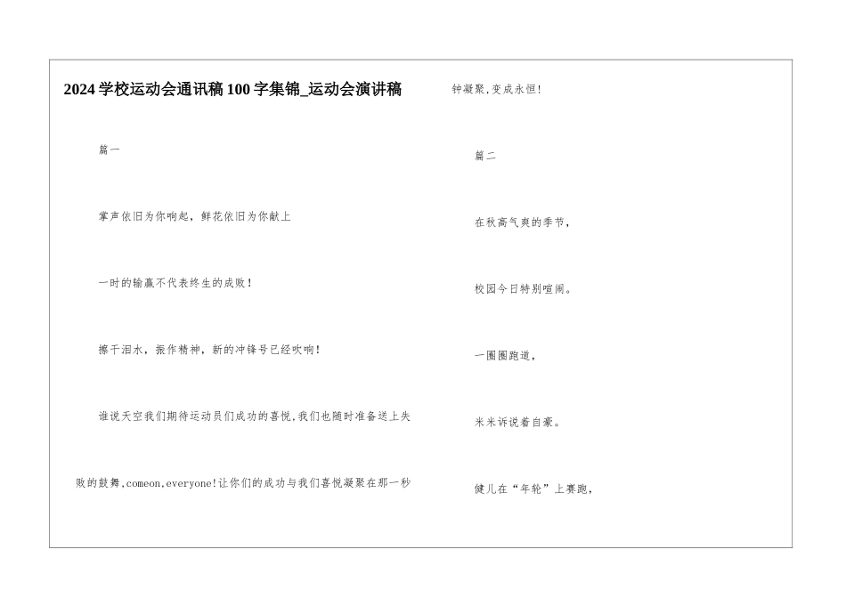 2024学校运动会通讯稿100字集锦-运动会演讲稿_第1页