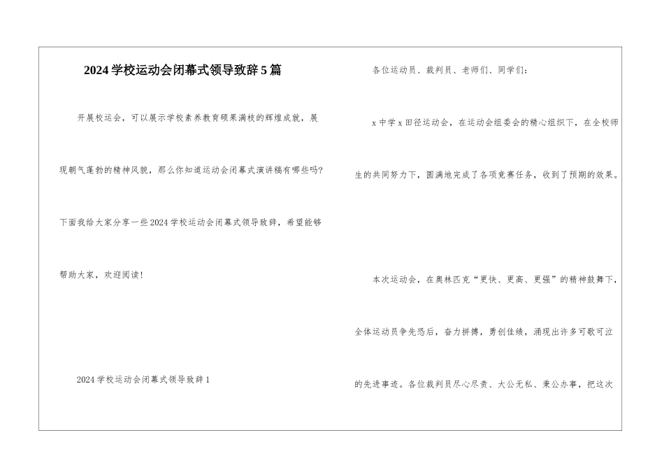 2024学校运动会闭幕式领导致辞5篇_第1页