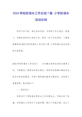 2024学校防溺水工作总结7篇-小学防溺水活动总结