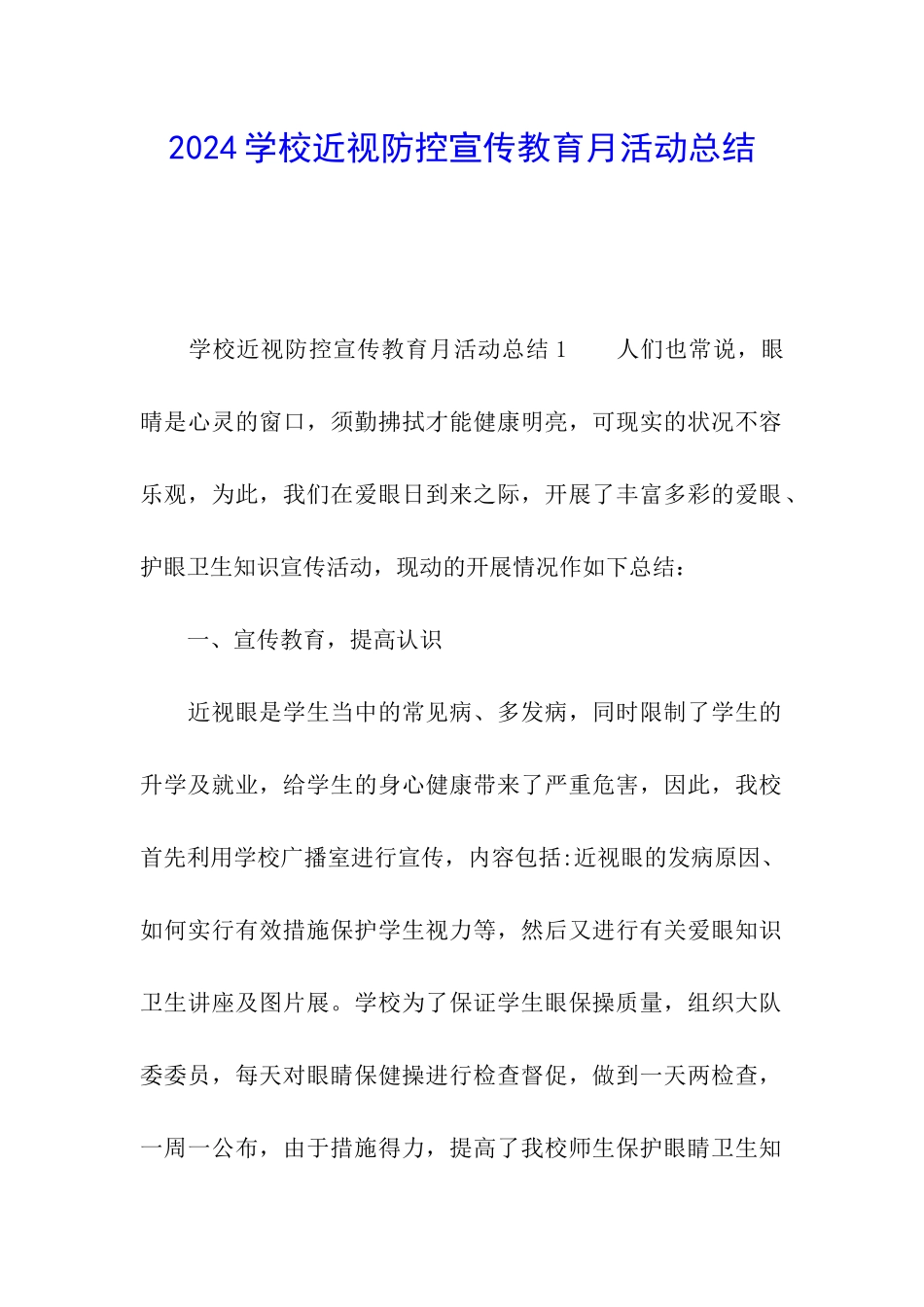 2024学校近视防控宣传教育月活动总结_第1页