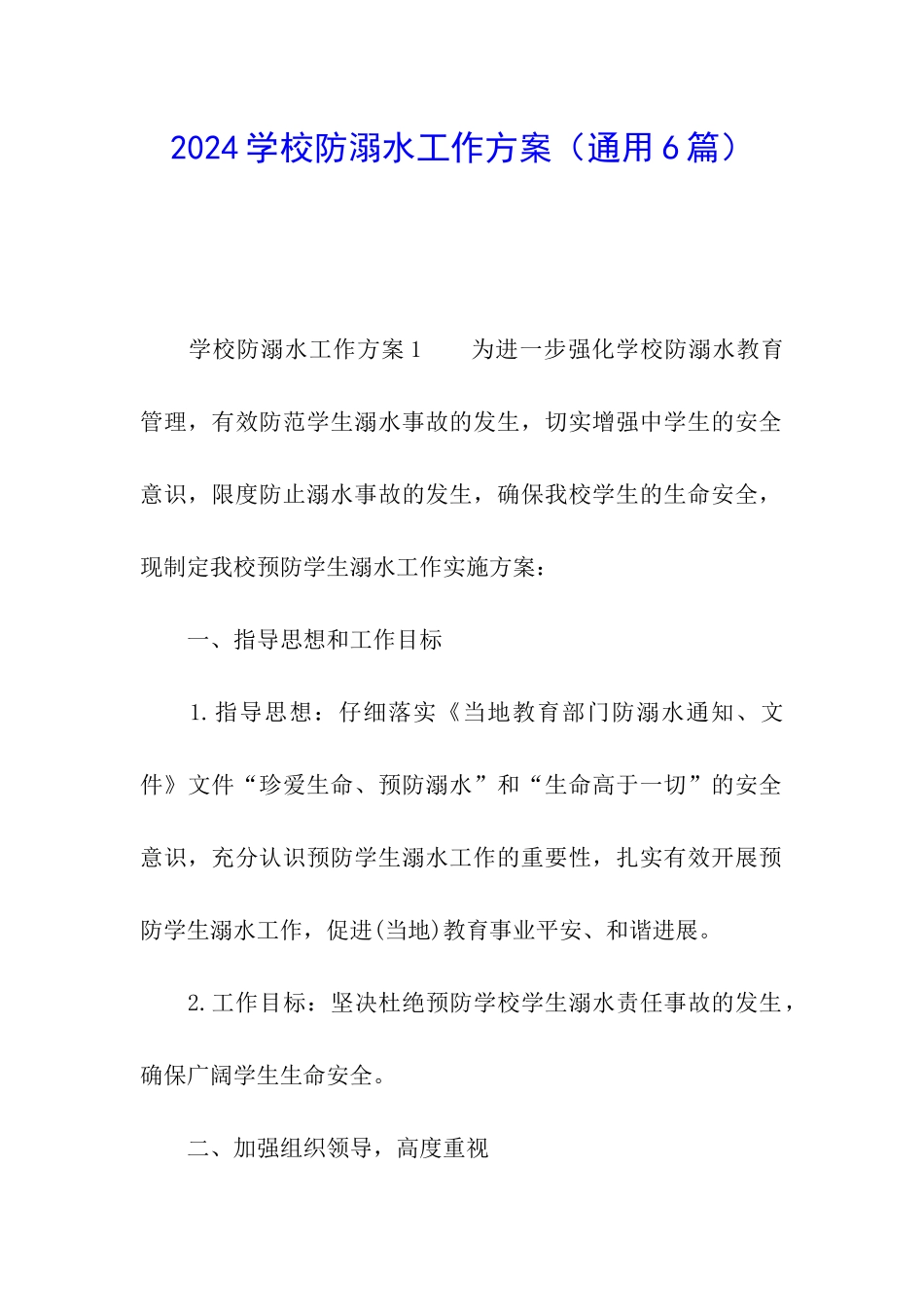 2024学校防溺水工作方案_第1页