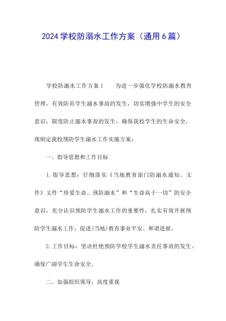 2024学校防溺水工作方案