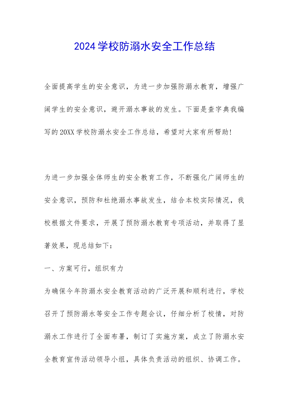 2024学校防溺水安全工作总结-_第1页