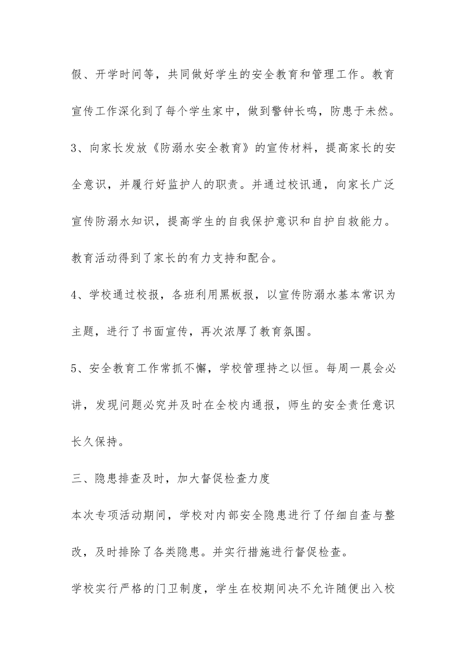 2024学校防溺水安全工作总结-_第3页