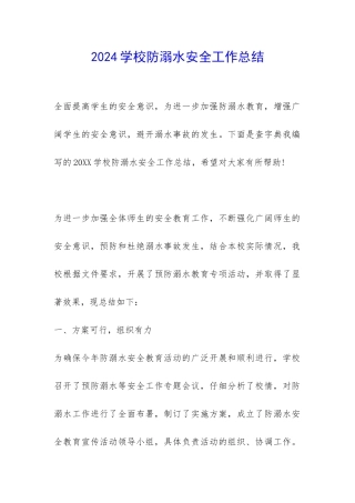 2024学校防溺水安全工作总结-