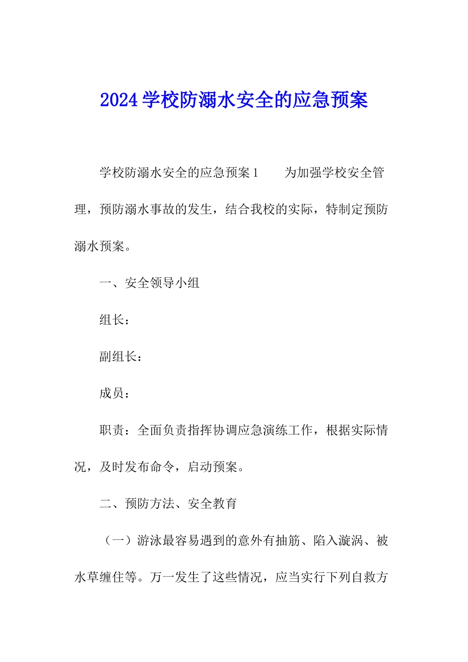 2024学校防溺水安全的应急预案_第1页