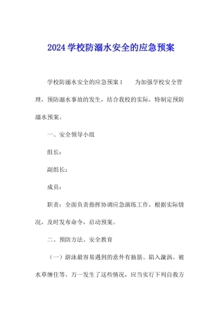 2024学校防溺水安全的应急预案