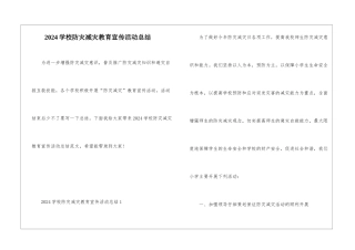 2024学校防灾减灾教育宣传活动总结