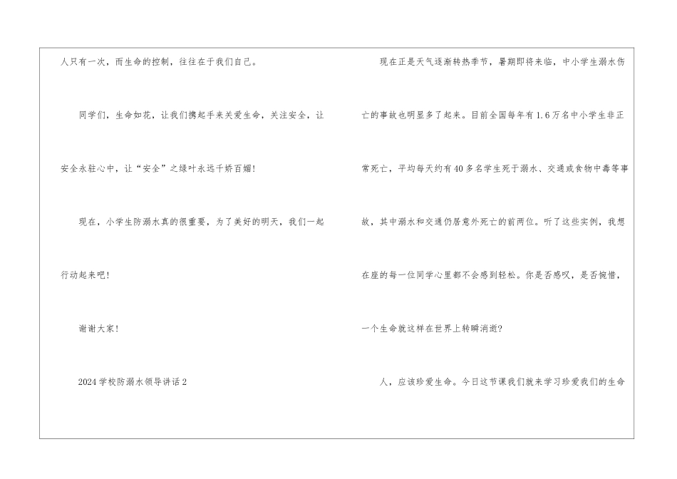 2024学校防溺水领导讲话五篇_第3页
