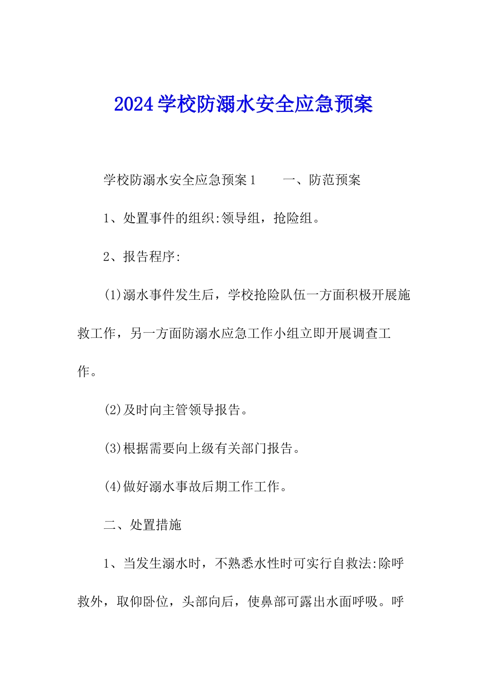 2024学校防溺水安全应急预案_第1页