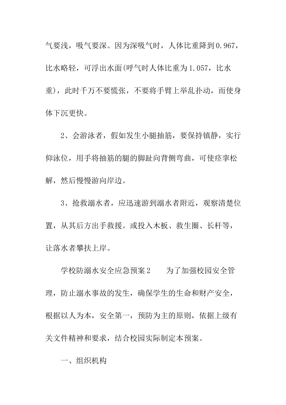 2024学校防溺水安全应急预案_第2页