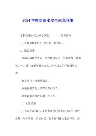 2024学校防溺水安全应急预案