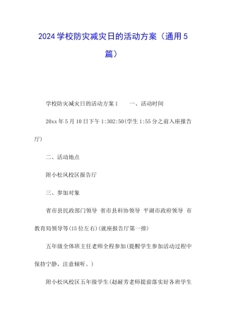 2024学校防灾减灾日的活动方案