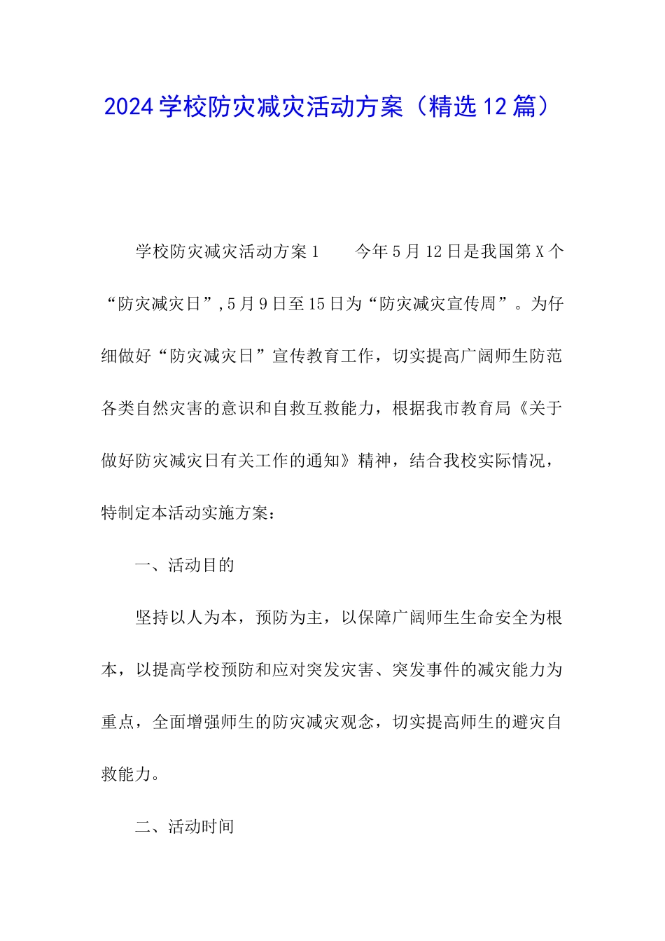 2024学校防灾减灾活动方案_第1页