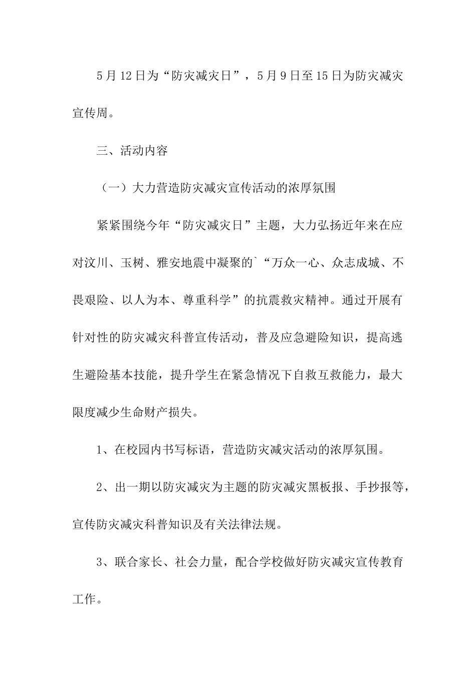 2024学校防灾减灾活动方案_第2页