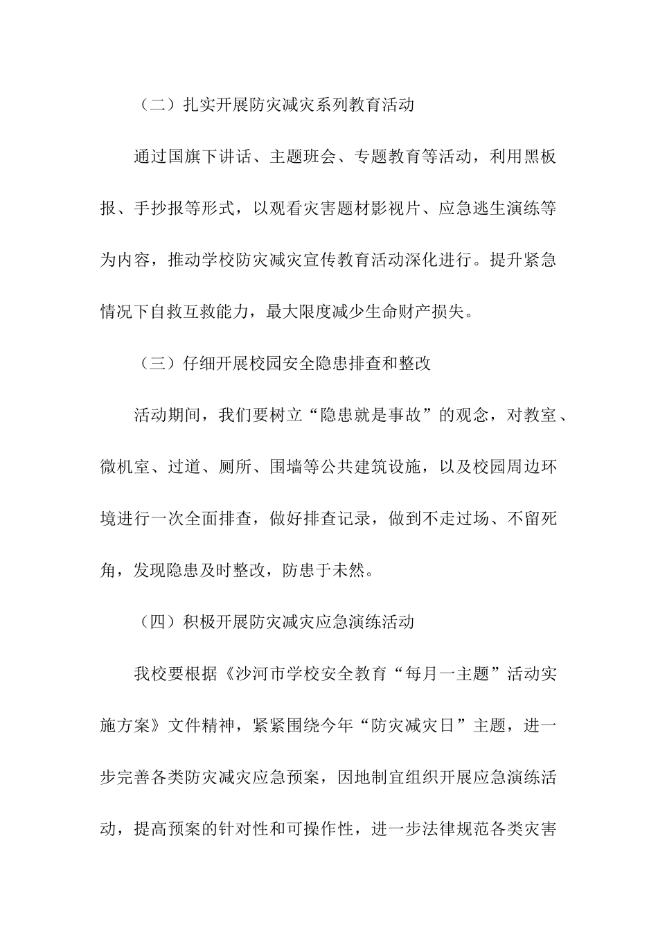 2024学校防灾减灾活动方案_第3页