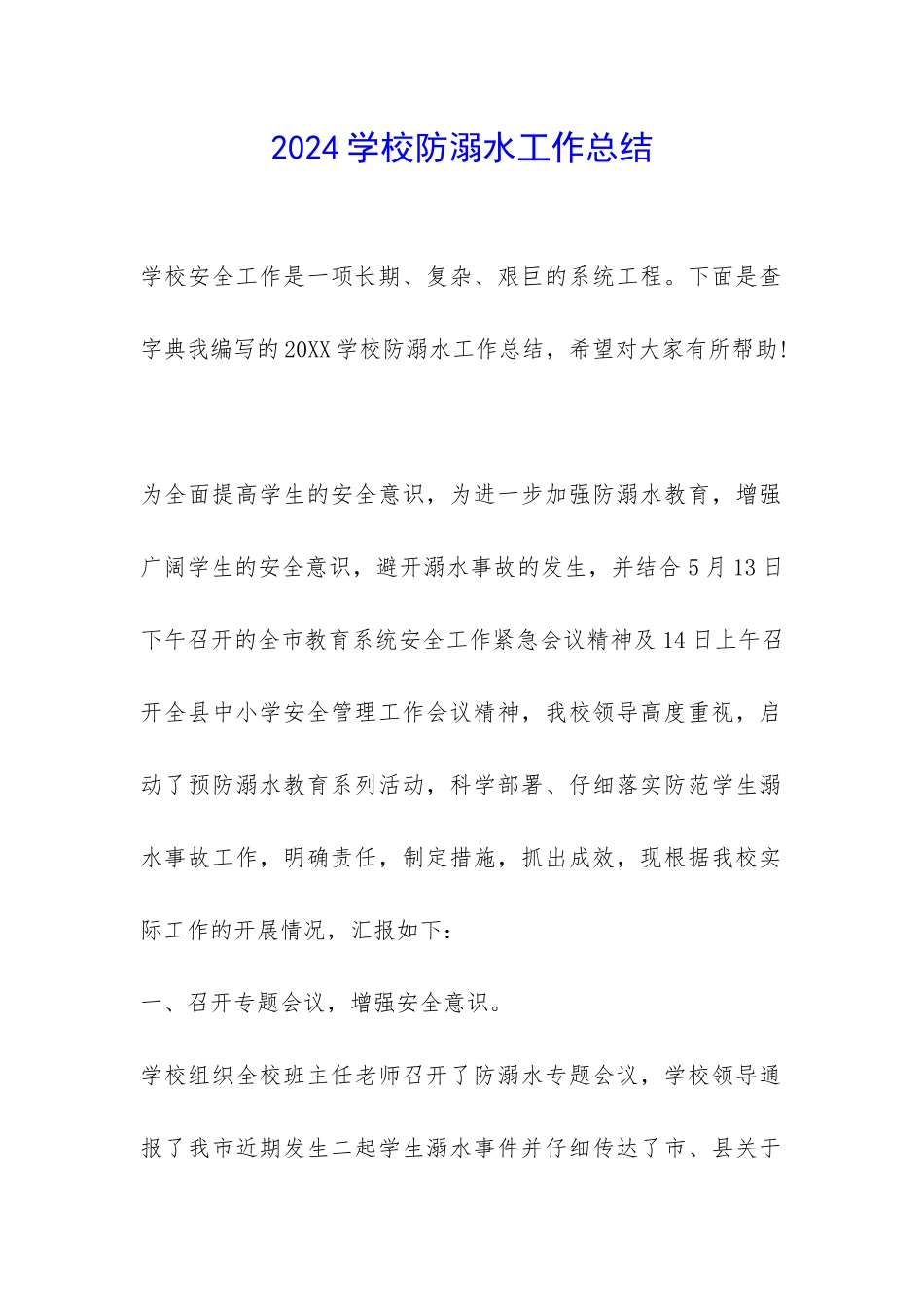 2024学校防溺水工作总结-_第1页