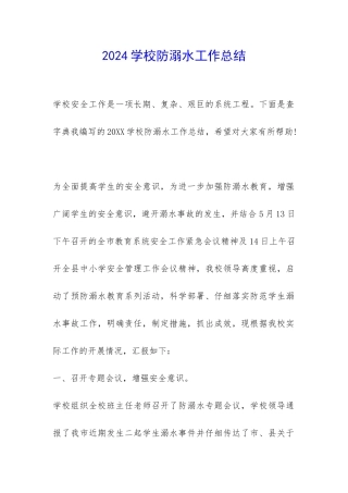 2024学校防溺水工作总结-