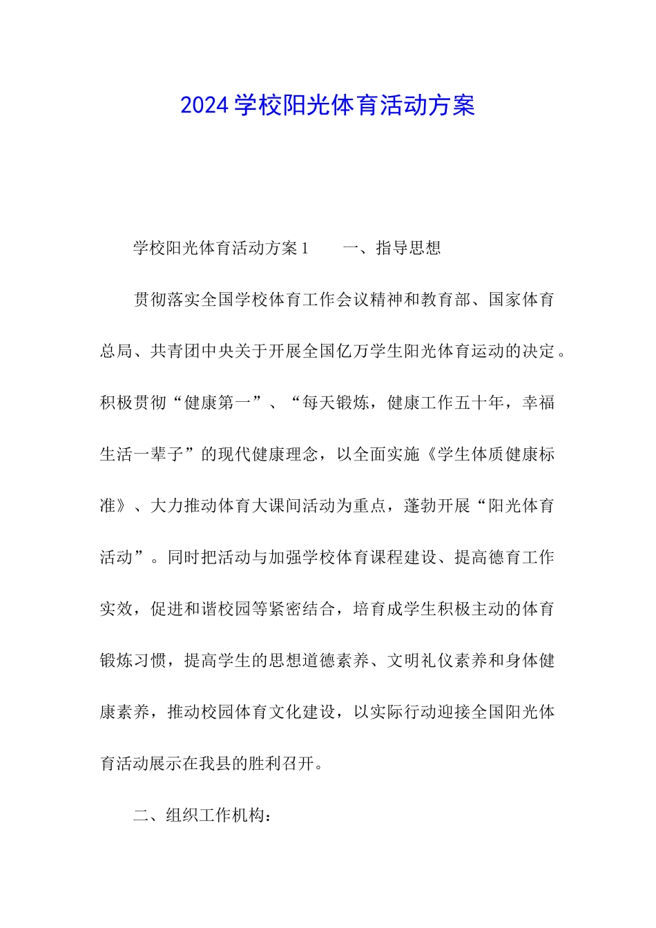 2024学校阳光体育活动方案_第1页