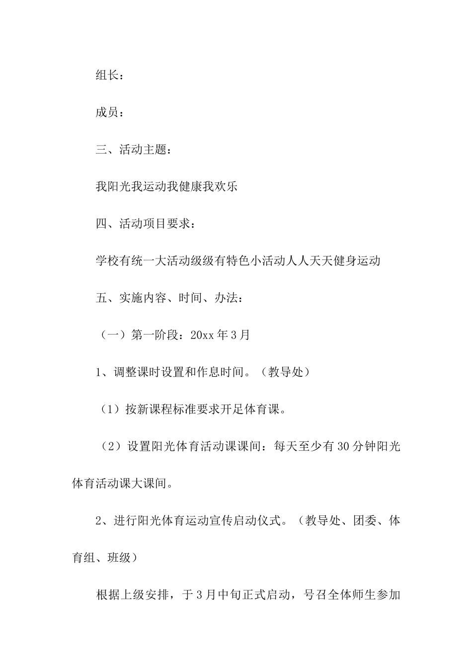 2024学校阳光体育活动方案_第2页