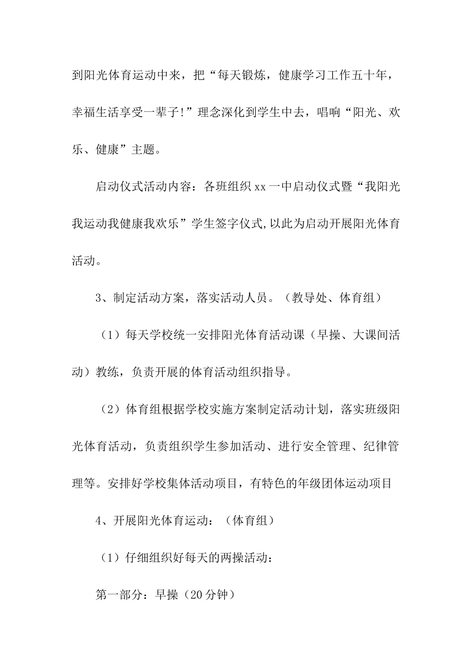 2024学校阳光体育活动方案_第3页