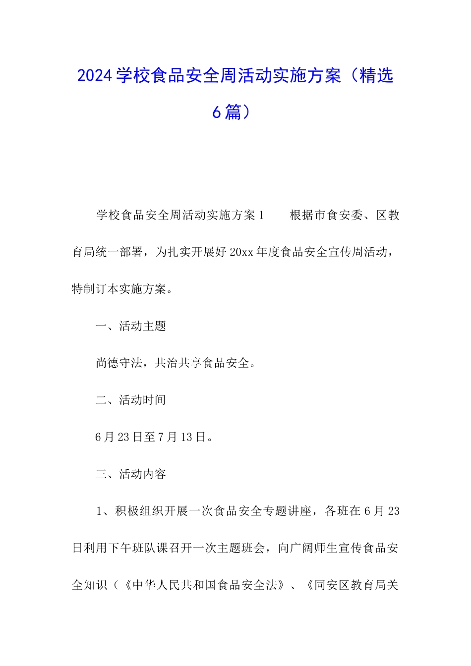 2024学校食品安全周活动实施方案(精选6篇)_第1页