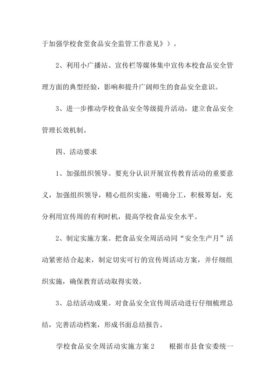 2024学校食品安全周活动实施方案(精选6篇)_第2页