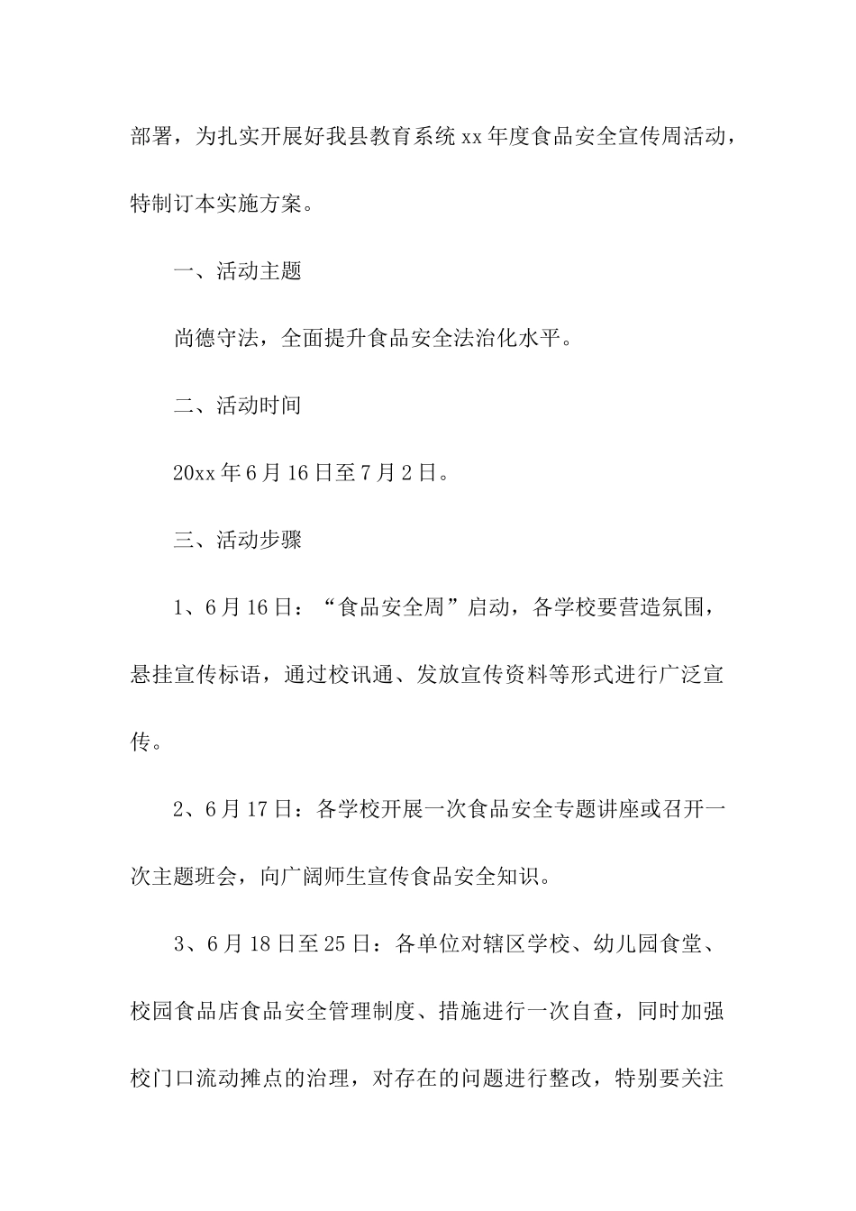 2024学校食品安全周活动实施方案(精选6篇)_第3页