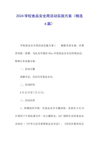 2024学校食品安全周活动实施方案(精选6篇)