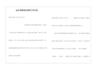 2024学校音乐老师工作计划