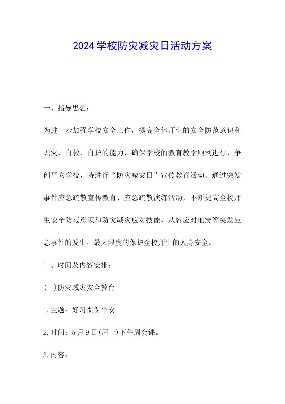 2024学校防灾减灾日活动方案_第1页