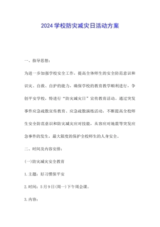 2024学校防灾减灾日活动方案