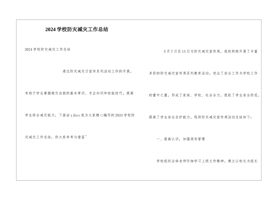 2024学校防灾减灾工作总结_第1页