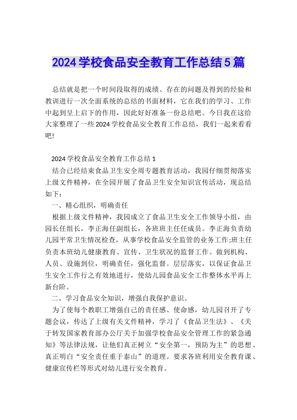 2024学校食品安全教育工作总结5篇_第1页
