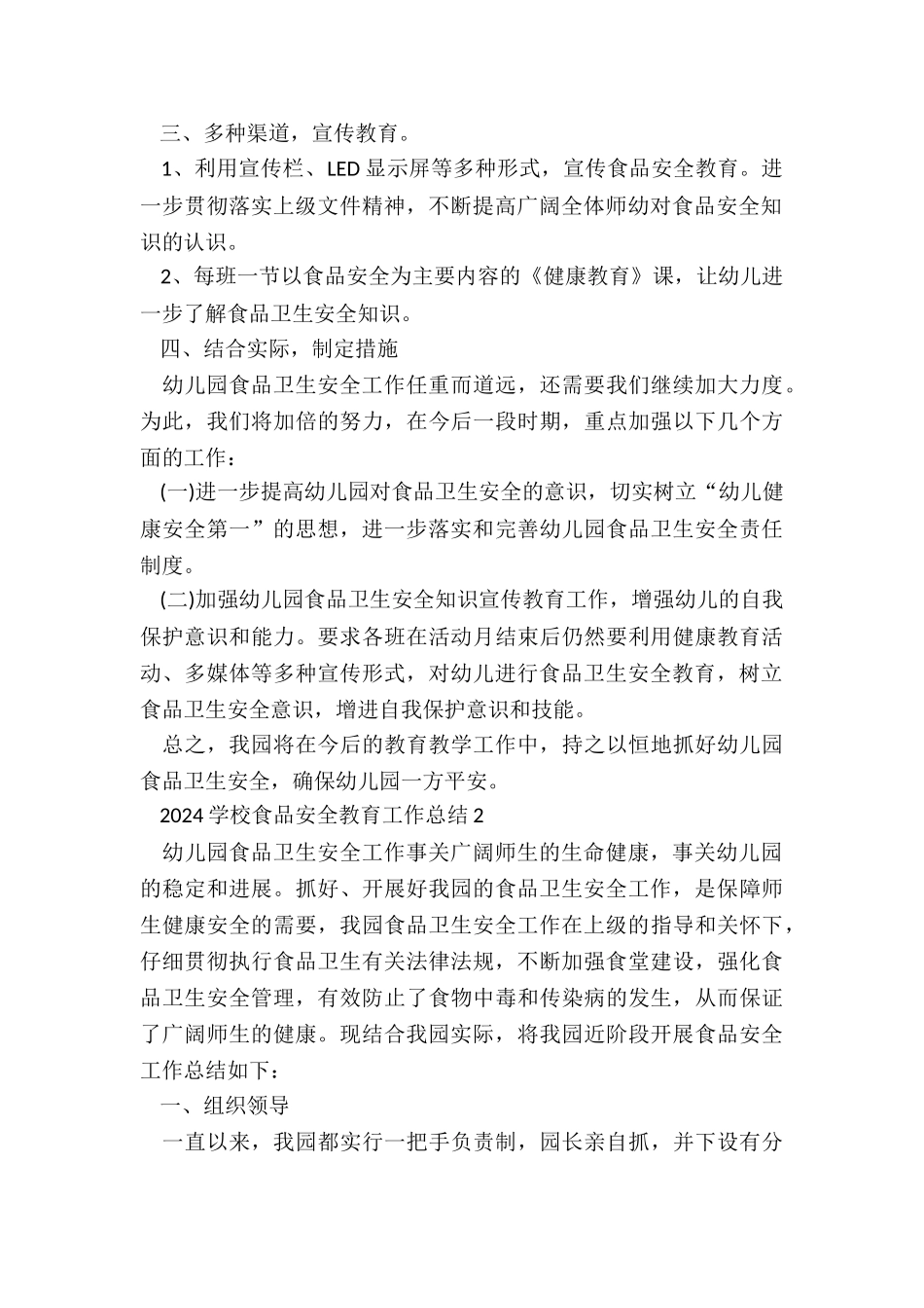 2024学校食品安全教育工作总结5篇_第2页