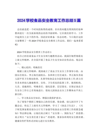 2024学校食品安全教育工作总结5篇