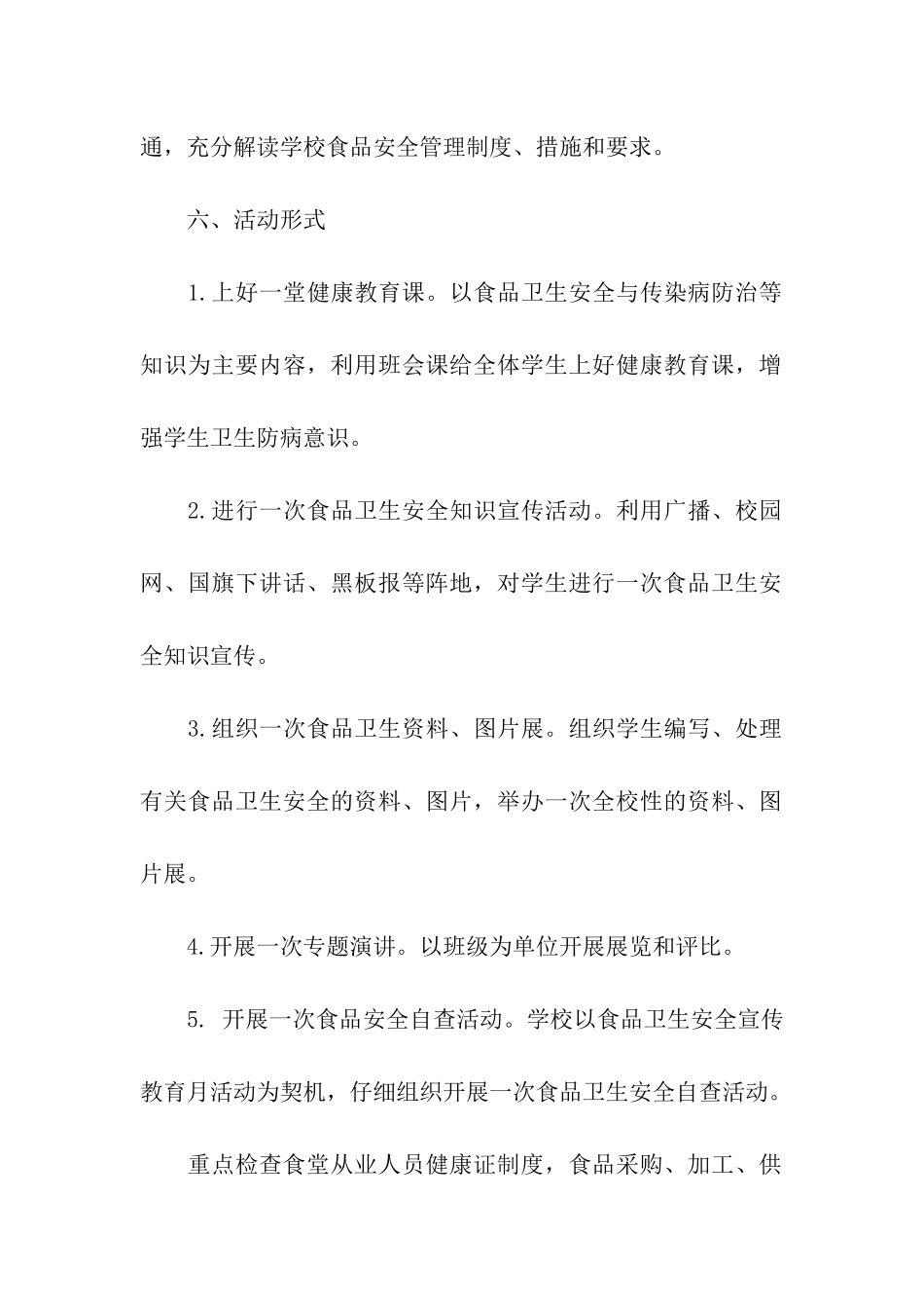 2024学校食品安全周活动实施方案_第3页