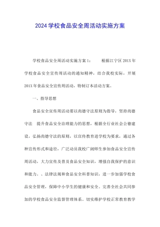 2024学校食品安全周活动实施方案
