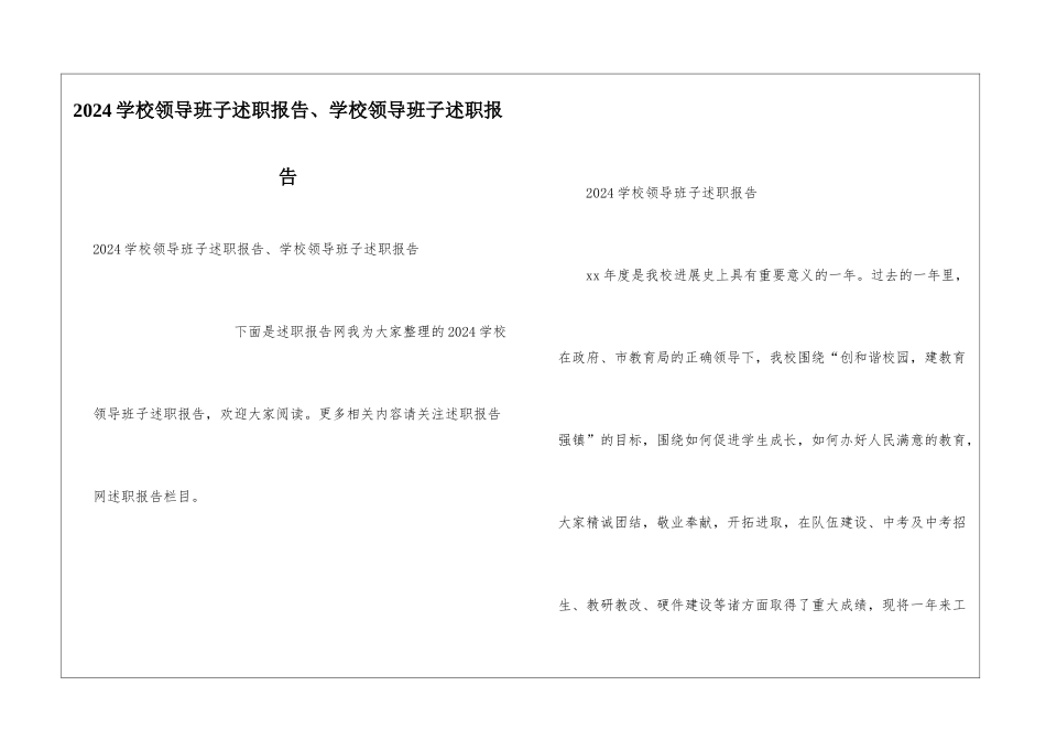 2024学校领导班子述职报告、学校领导班子述职报告_第1页