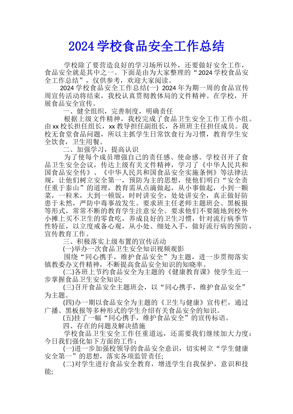2024学校食品安全工作总结_第1页