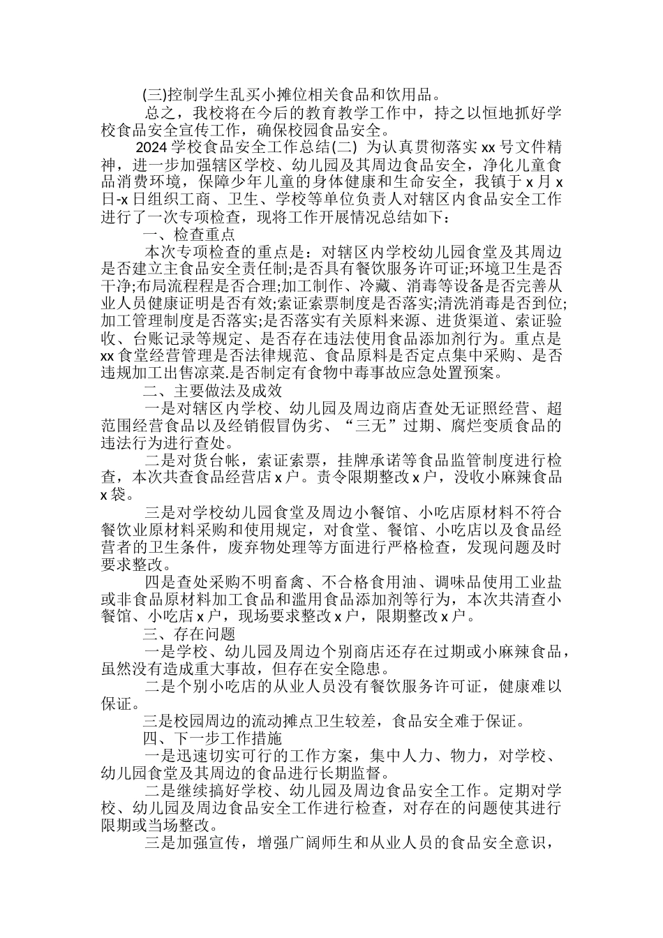 2024学校食品安全工作总结_第2页