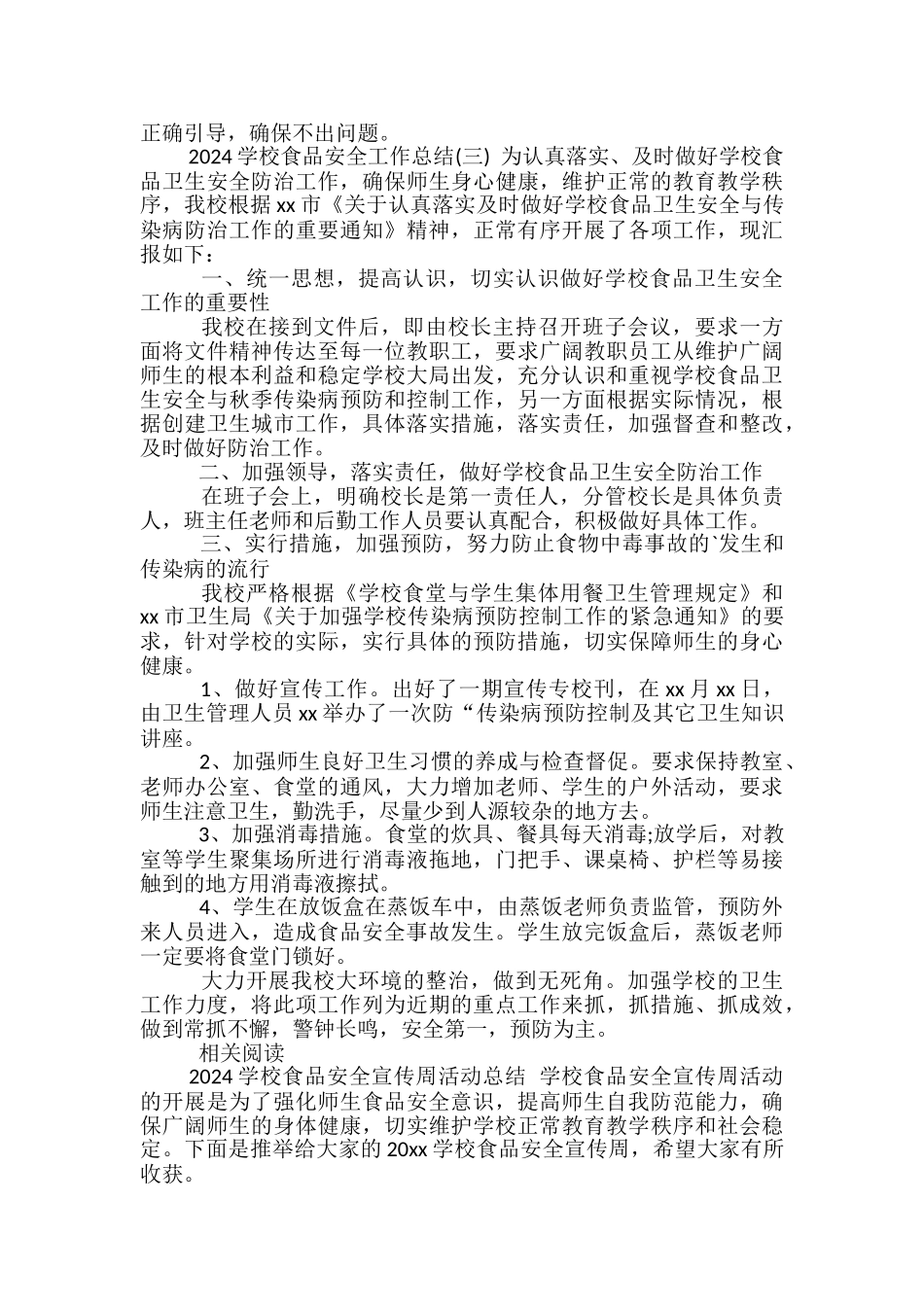 2024学校食品安全工作总结_第3页