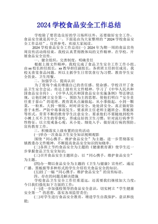 2024学校食品安全工作总结