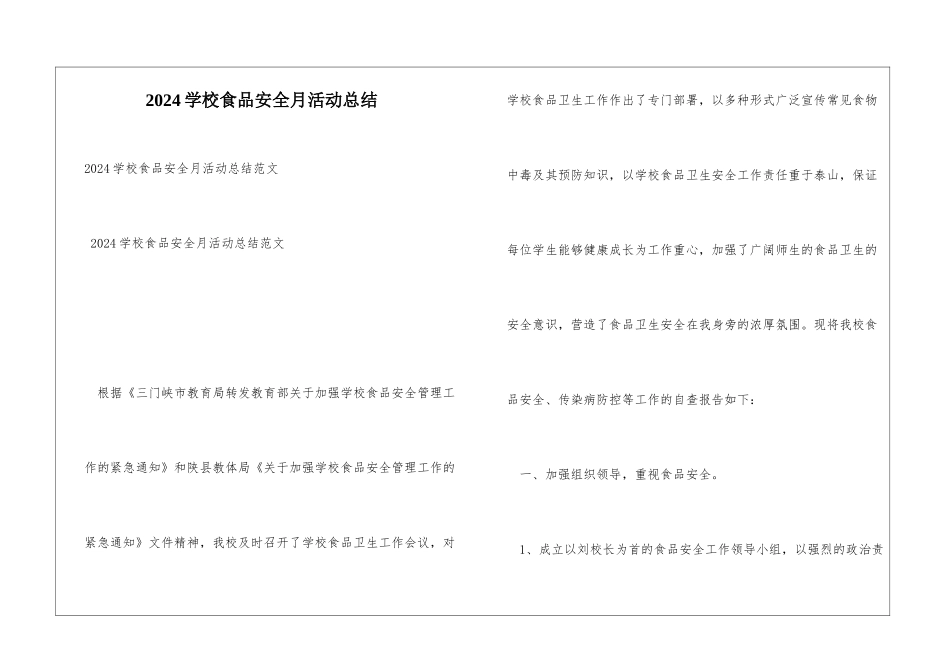 2024学校食品安全月活动总结_第1页