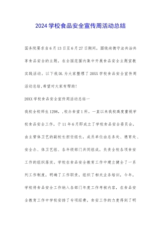 2024学校食品安全宣传周活动总结-